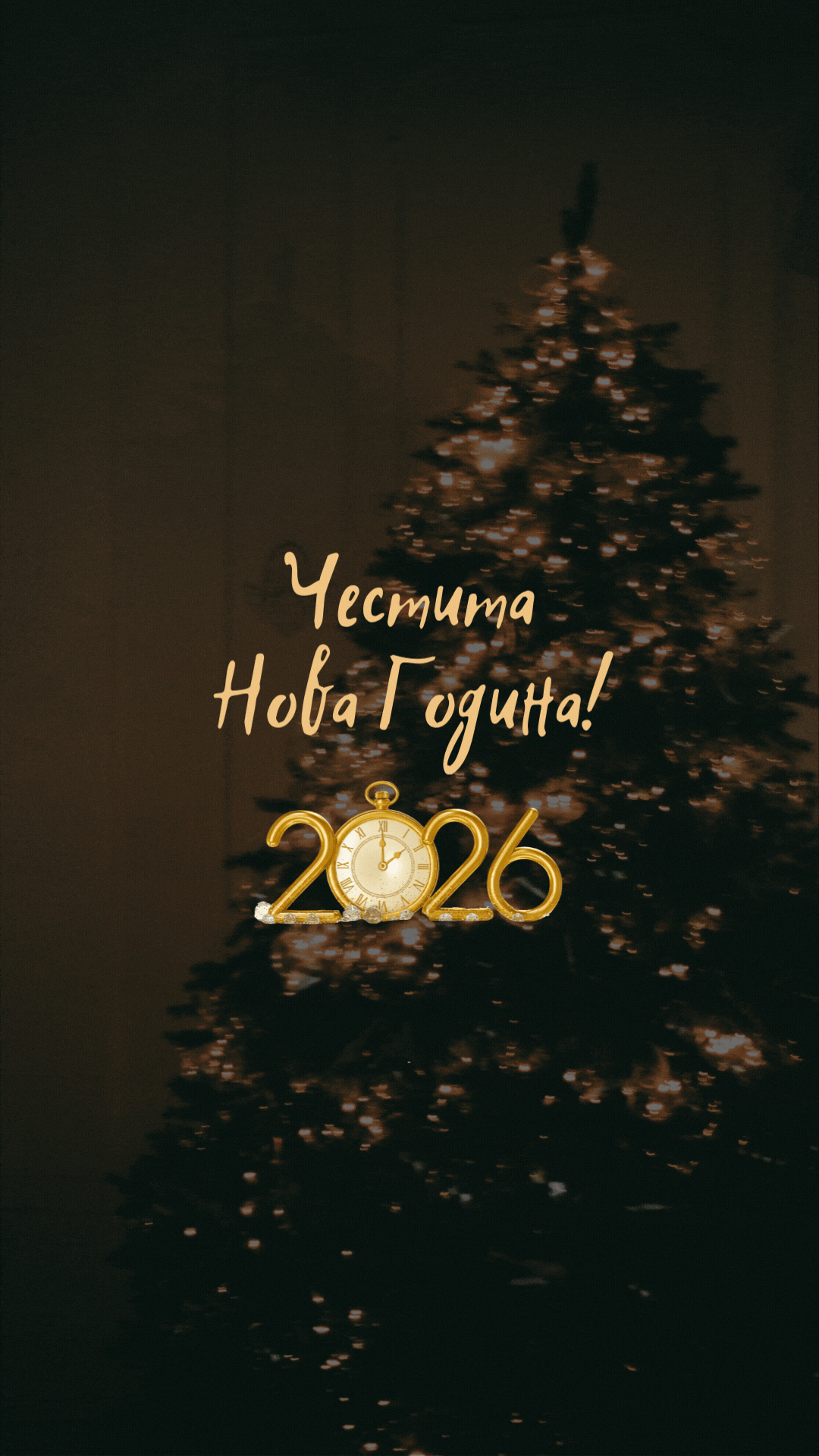 Честита Нова Година - анимирана картичка