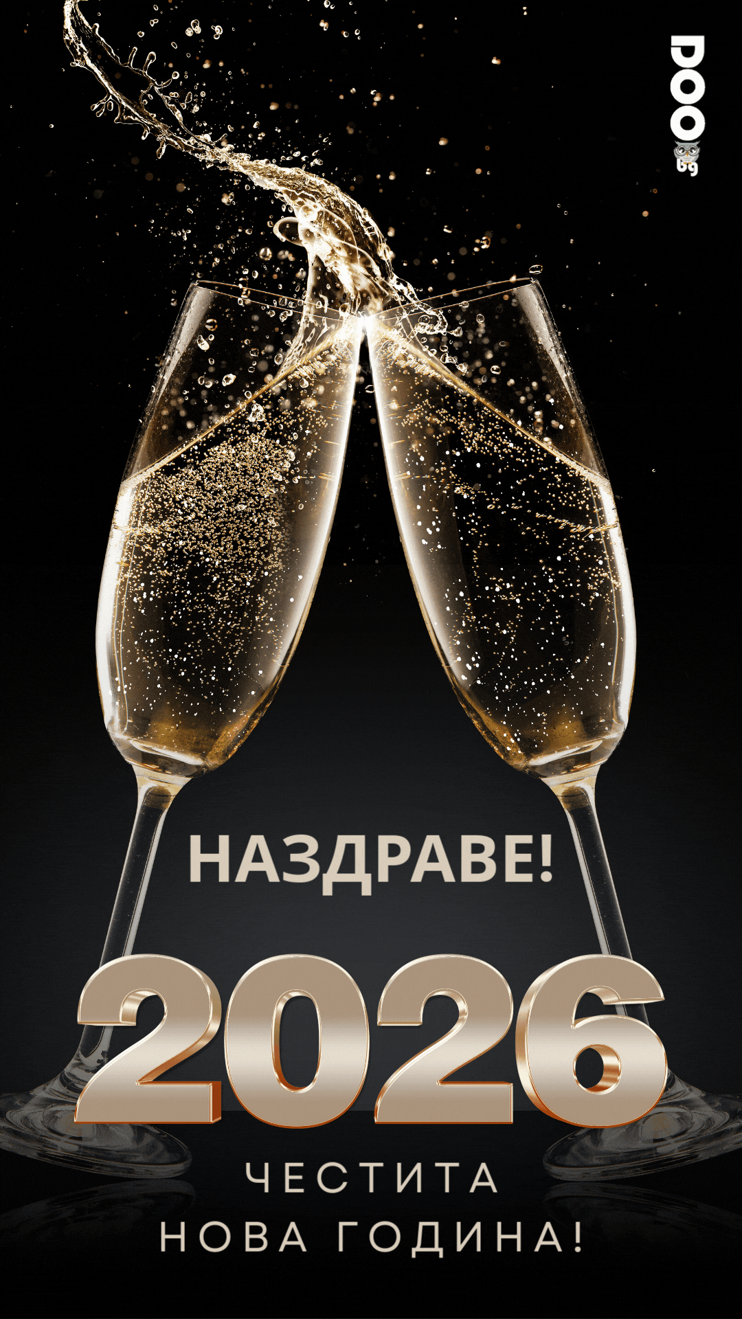 Честита Нова 2026 година - Наздраве!
